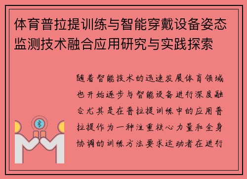 体育普拉提训练与智能穿戴设备姿态监测技术融合应用研究与实践探索
