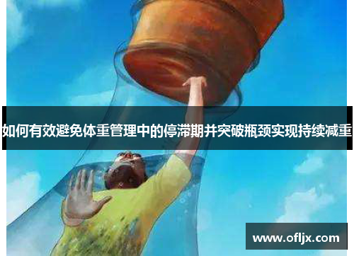 如何有效避免体重管理中的停滞期并突破瓶颈实现持续减重