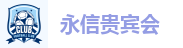 永信贵宾会